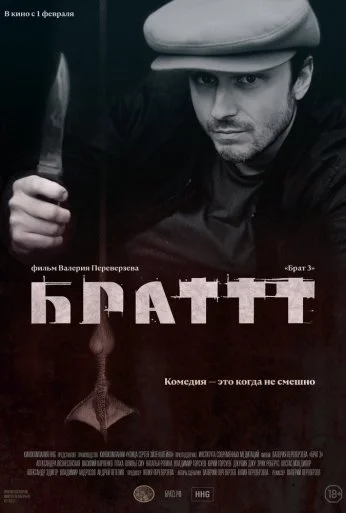 Брат 3 (2023) онлайн бесплатно